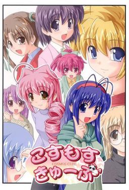 こすもすきゅーぶ