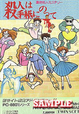 殺人は手紙にのって