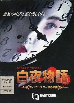 白夜物語 ～ウィンチェスター家の末裔～