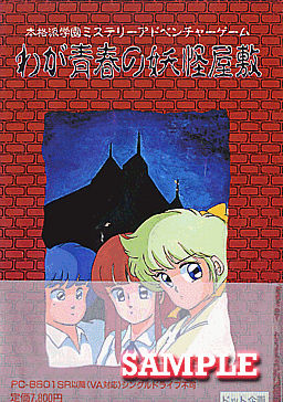 わが青春の妖怪屋敷