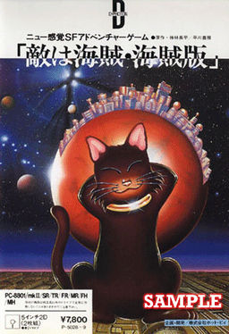 敵は海賊・海賊版