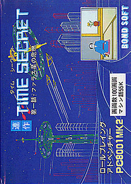 タイムシークレット