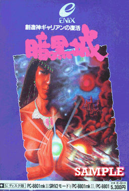 暗黒城 ～創造神ギャリアンの復活～