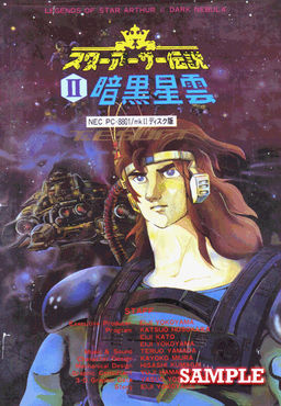 スターアーサー伝説 Ⅱ ～暗黒星雲～