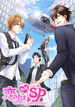 恋人は専属SP
