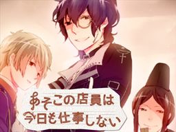 あそこの店員は今日も仕事しない