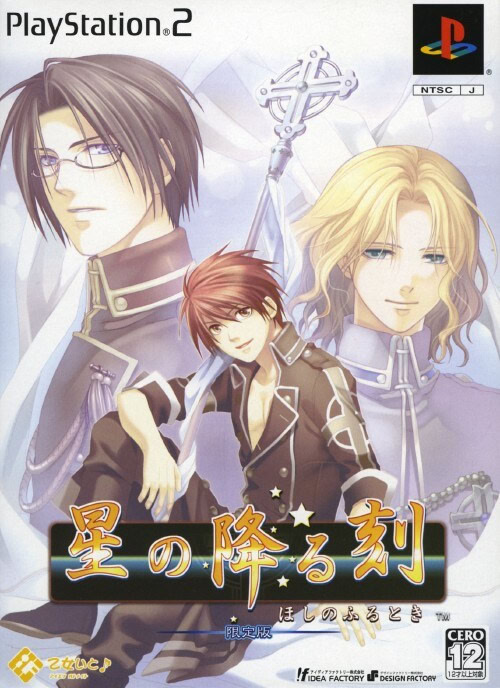 星の降る刻